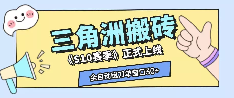 三角洲S10赛季全自动ai真人跑刀玩法，全自动搬砖单窗口30+，可矩阵放大收益【揭秘】 - 来及网络