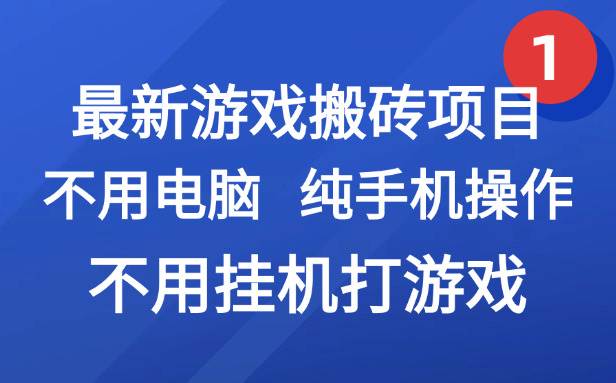 （15226期）最新游戏搬砖项目，纯手机操作，不用电脑挂机打游戏，网创副业项目搞钱… - 来及网络