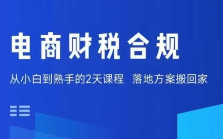 电商财税合规线下课，适合老板+财务，教你规避涉税风险，实现低成本合规经营 - 来及网络
