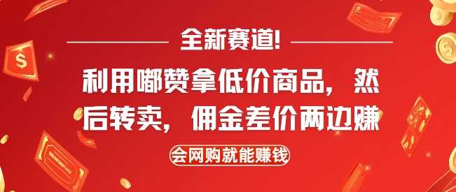 全新赛道，利用嘟赞拿低价商品，然后去闲鱼转卖佣金，差价两边赚，会网购就能挣钱 - 来及网络