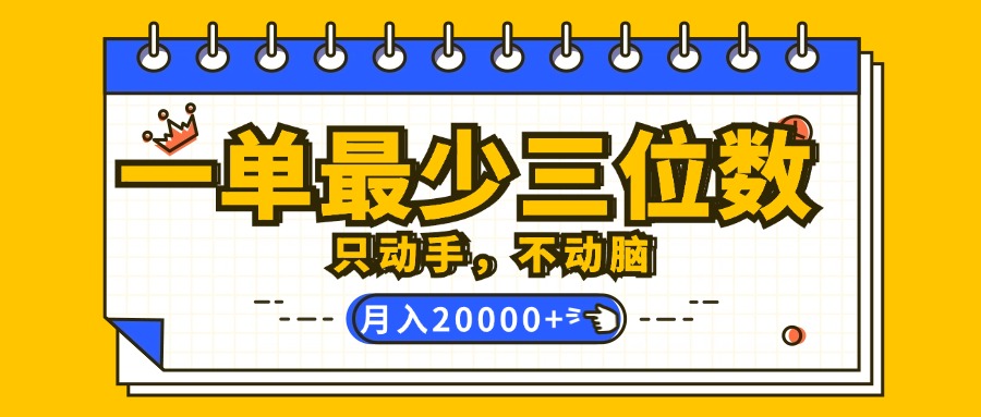 （12379期）一单最少三位数，只动手不动脑，月入2万，看完就能上手，详细教程 - 来及网络