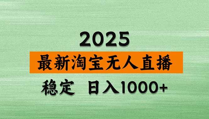 （15941期）淘宝无人直播带货【最新】，日入1000+，独家技术，无违规无封号，操作… - 来及网络