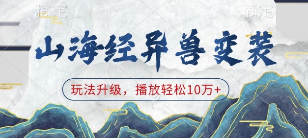 山海经异兽变装，玩法升级，播放轻松10万+ - 来及网络
