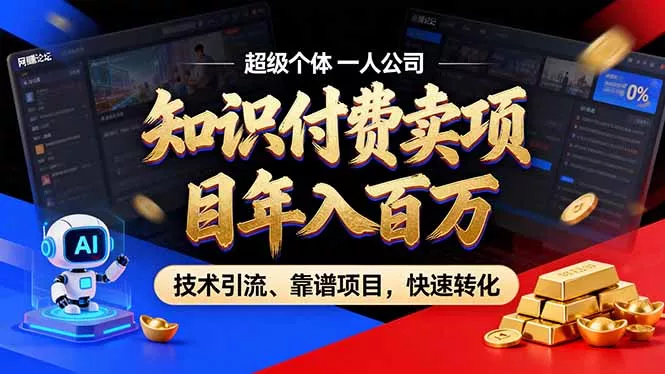 2026年普通人如何通过卖项目年入百万，从零到一，教你走对每一个细节 - 来及网络