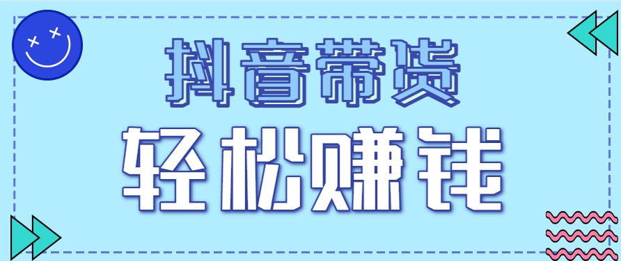 抖音带货拉新玩法，20元一单，没有门槛！抓紧上车吃肉 - 来及网络