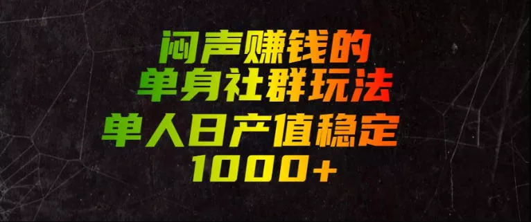 闷声賺钱的单身社群玩法，单人日产值稳定1000+【揭秘】 - 来及网络