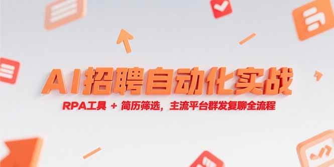 （15241期）AI招聘自动化实战，RPA工具+简历筛选，主流平台群发复聊全流程 - 来及网络