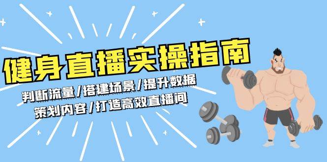 健身直播实操指南：判断流量/搭建场景/提升数据/策划内容/打造高效直播间 - 来及网络