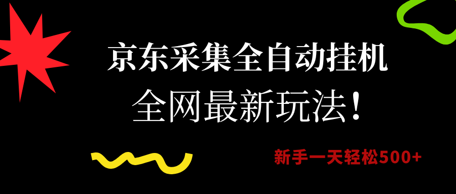 （15237期）京东采集全自动挂机，全网最新玩法，新手一天轻松500+ - 来及网络
