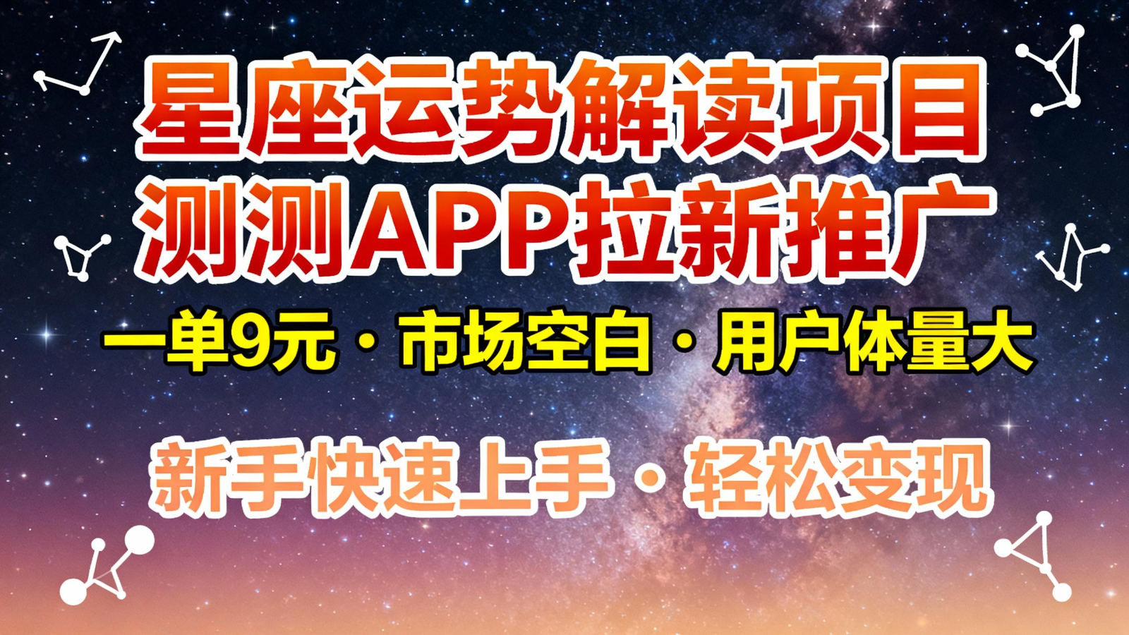 星座运势解读项目，测测APP拉新推广，9元/单，市场空白，用户体量大，新手也能快速… - 来及网络