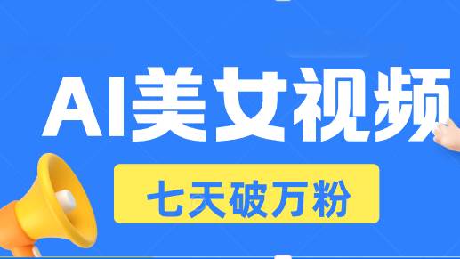 （13420期）AI美女视频玩法，短视频七天快速起号，日收入500+ - 来及网络