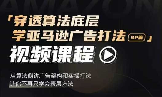穿透算法底层，学亚马逊广告打法SP篇，从算法侧讲广告架构和实操打法，让你不再只学会表层方法 - 来及网络