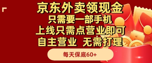 京东外卖领现金，只需要1部手机，上线只需点营业即可自主营业，无需打理，每天保底60+【揭秘】 - 来及网络