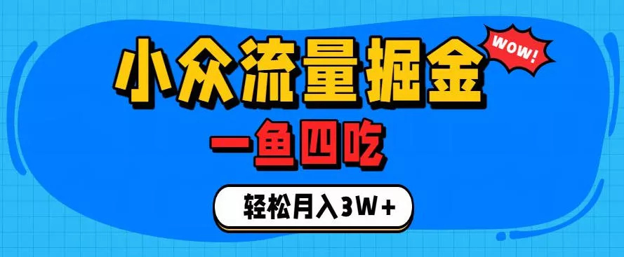抓住单身经济风口！小众流量一鱼四吃，普通人也能月入3W+【揭秘】 - 来及网络