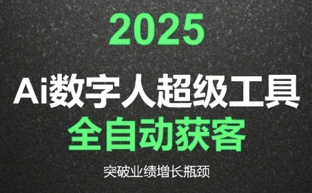 2025Ai数字人工具自动获客，教你借AI重塑获客流程，突破业绩增长瓶颈 - 来及网络