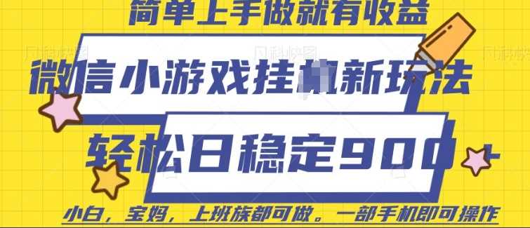 微信小游戏挂JI玩法，日稳定9张，一部手机即可【揭秘】 - 来及网络