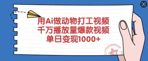 用Ai做动物打工视频，千万播放量爆款视频，单日变现多张 - 来及网络