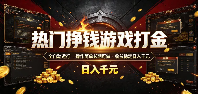 热门挣钱游戏打金，全自动运行，操作简单长期可做，收益稳定日入千元，新手可做【揭秘】 - 来及网络