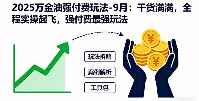 2025万金油强付费玩法-9月：干货满满，全程实操起飞，强付费最强玩法 - 来及网络