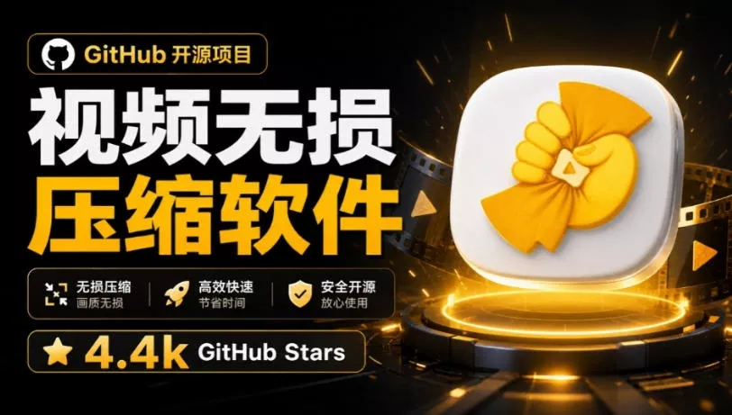 Github上开源4.4k stars的视频一键压缩软件！被汉化为了中文版本，轻松无损压缩视频CompressO CN - 来及网络