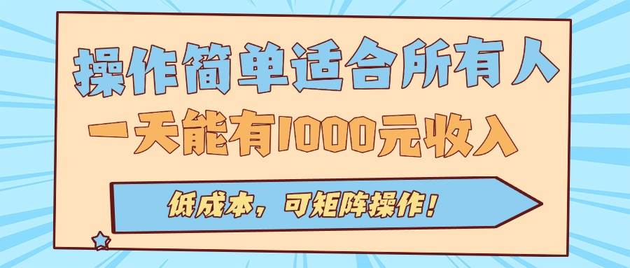 （15910期）操作简单适合所有人全自动挂机项目，一天能有1000元收入，低成本，可矩… - 来及网络