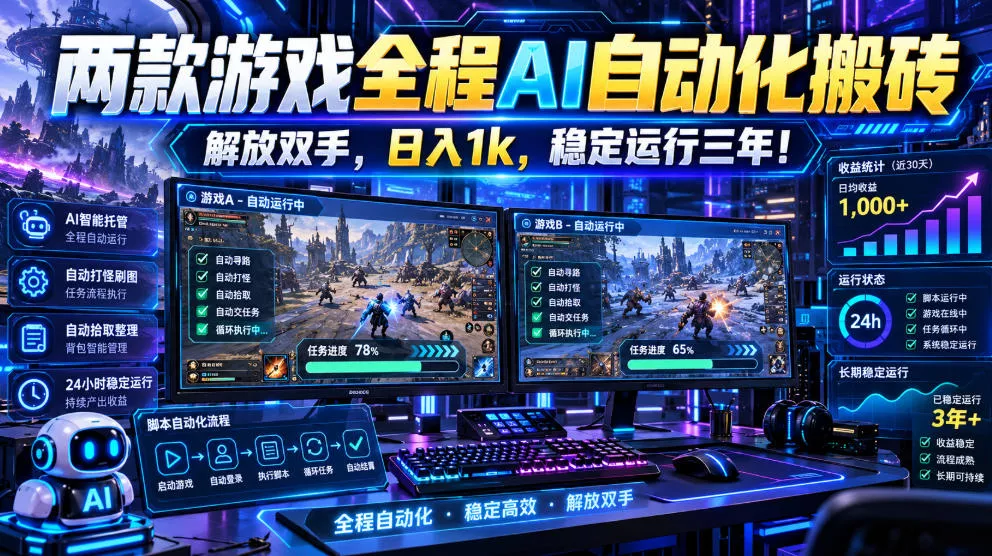 两款游戏全程AI自动化搬砖，解放双手，日入1k，稳定运行三年！【揭秘】 - 来及网络