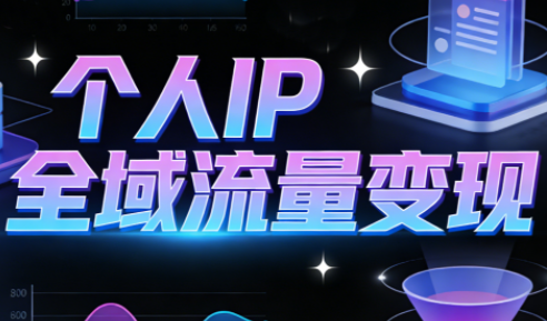 萌神老师·抖音个人IP全域流量变现进阶课(更新2026) - 来及网络