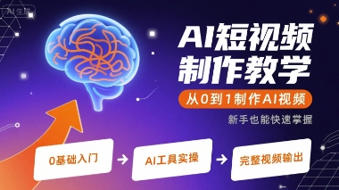 AI短视频制作教学，从0到1制作AI视频 - 来及网络