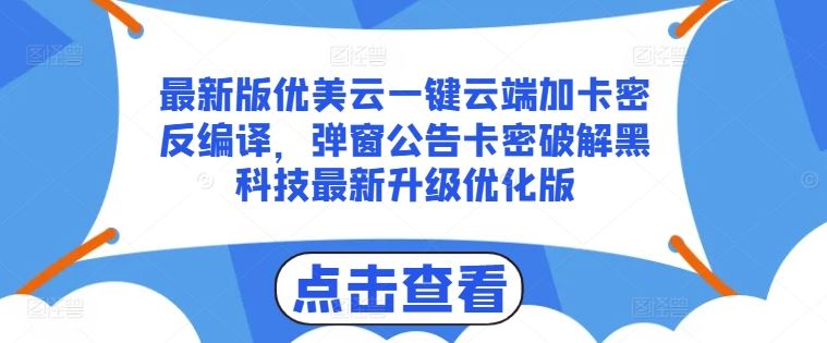 最新版优美云一键云端加卡密反编译，弹窗公告卡密破解黑科技最新升级优化版【揭秘】 - 来及网络