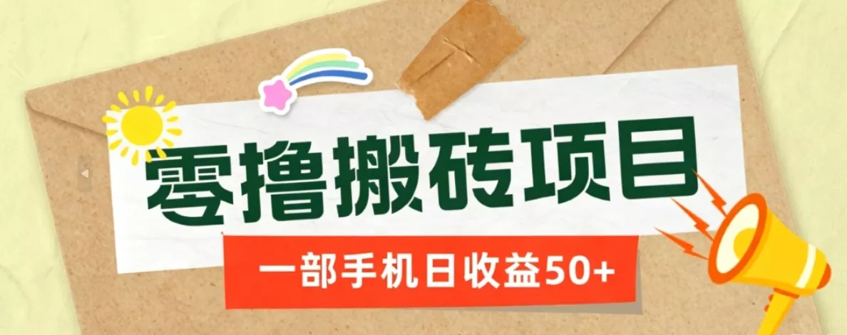 一部手机即可操作的零撸搬砖项目，多种玩法零门槛日收益50+ - 来及网络
