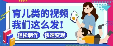 疯狂爆火！抖音，视频号育儿类的视频，小白轻松制作，快速拿到结果 - 来及网络