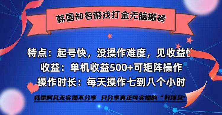 （12852期）韩国知名游戏打金无脑搬砖单机收益500+ - 来及网络