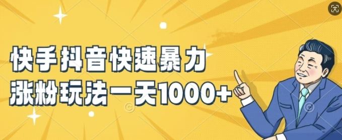 快手抖音快速暴力涨粉玩法，新手小白也能学会，一天1k+【揭秘】 - 来及网络