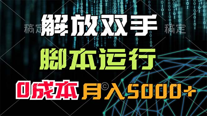 （11721期）解放双手，脚本运行，0成本月入5000+ - 来及网络