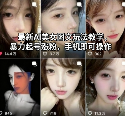 最新AI美女图文玩法教学，暴力起号涨粉，手机即可操作 - 来及网络