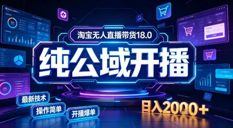 淘宝无人直播带货，公域+私域实时更新迭代玩法，稳定开播变现做，可矩阵【揭秘】 - 来及网络