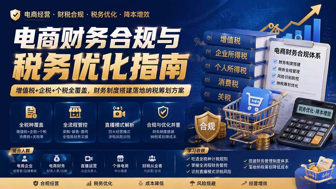 电商财务合规与税务优化指南：增值税+企税+个税全覆盖，财务制度搭建落地纳税筹划方案 - 来及网络