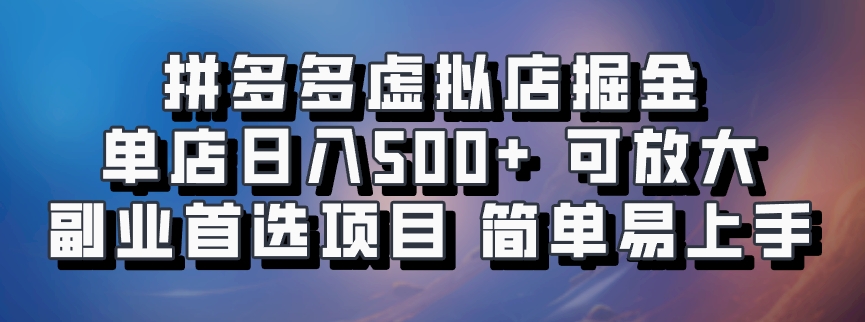 拼多多虚拟店掘金 单店日入500+ 可放大 副业首选项目 简单易上手 - 来及网络