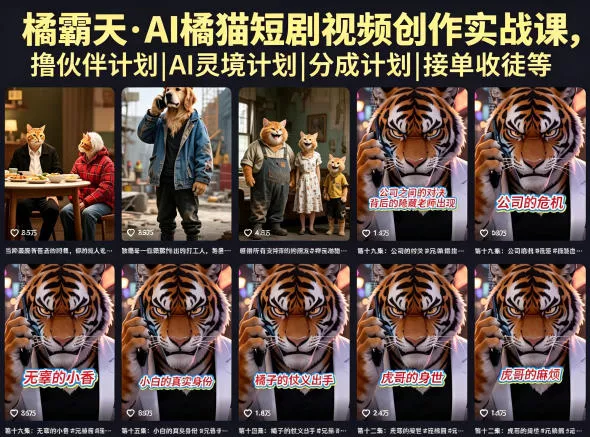 橘霸天·AI橘猫短剧视频创作实战课，撸伙伴计划|AI灵境计划|分成计划|接单收徒等 - 来及网络