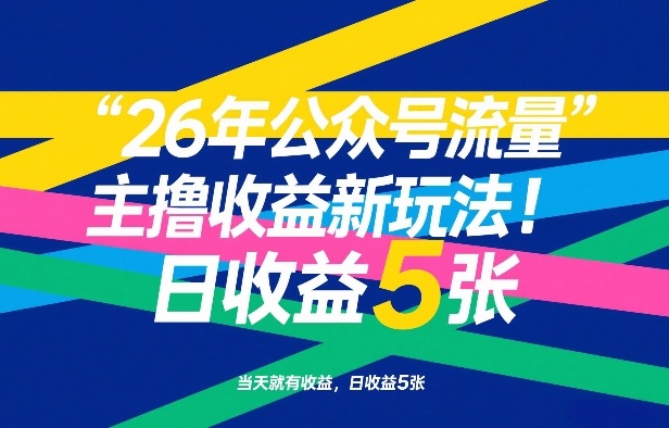26年公众号流量主撸收益新玩法，当天就有收益，日收益5张 - 来及网络