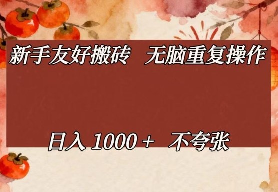 新手友好搬砖，无脑重复操作，日入1000+不夸张【揭秘】 - 来及网络