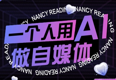 一个人用AI做自媒体，助力零基础者快速掌握自媒体技能，实现从起号到变现的突破（更新9月） - 来及网络