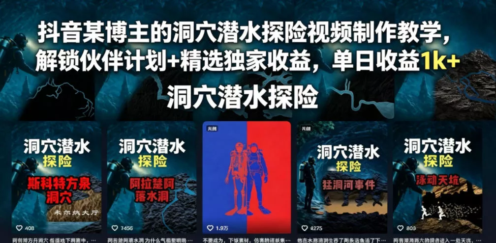 抖音某博主的洞穴潜水探险视频制作教学，解锁伙伴计划+精选独家收益，单日收益1k+ - 来及网络