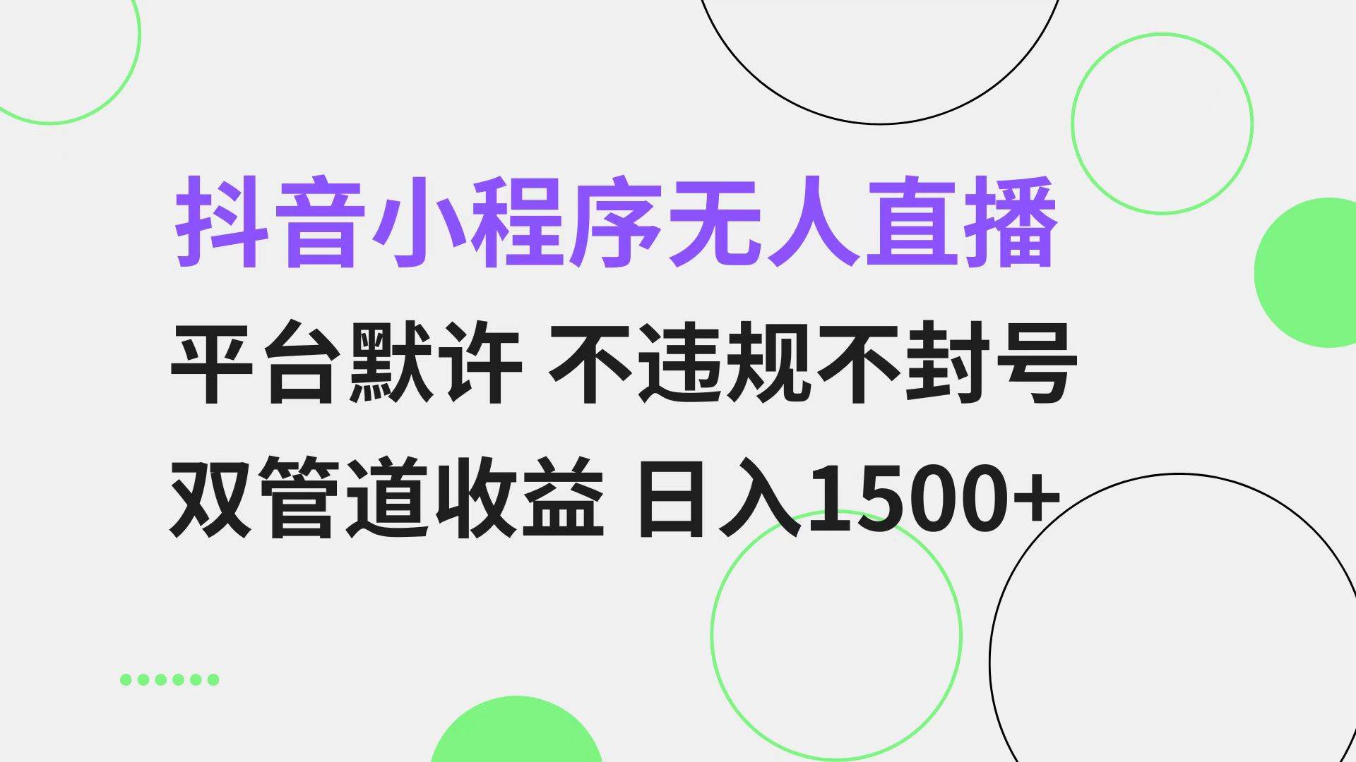 （13276期）抖音小程序无人直播 平台默许 不违规不封号 双管道收益 日入1500+ 小白… - 来及网络