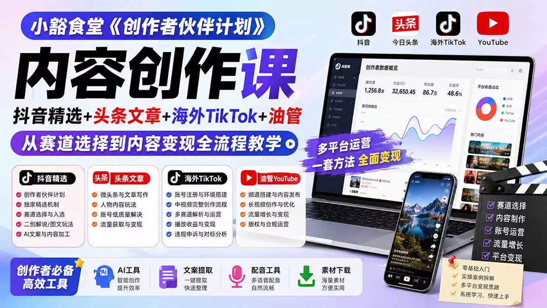 小豁食堂《创作者伙伴计划》内容创作课：抖音精选+头条文章+海外TikTok+油管，从赛道选择到内容变现全流程教学 - 来及网络