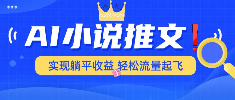 （14243期）AI小说推文，通过小说一键转化为动漫解说，绝对原创度可以过各大平台 - 来及网络