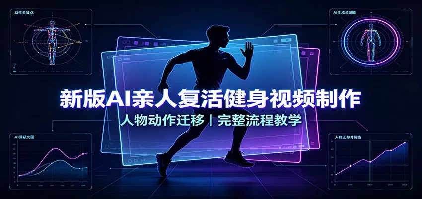 新版AI亲人复活健身视频制作，人物动作迁移，完整流程教学 - 来及网络