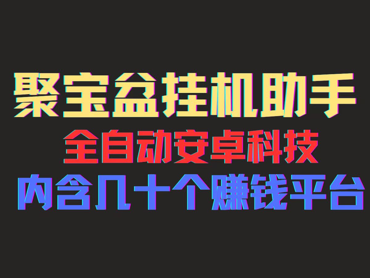 （11832期）聚宝盆安卓脚本，一部手机一天100左右，几十款广告脚本，全自动撸流量… - 来及网络