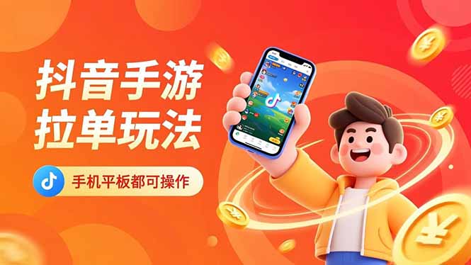 抖音手游拉单玩法，手机平板都可以操作，一天十分钟也可以收入上k！ - 来及网络