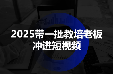 2025带一批教培老板冲进短视频 - 来及网络